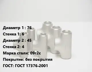 Тройник стальной 76х6 -45х4 Сталь: 09г2с без покрытия ГОСТ: ГОСТ 17376-2001